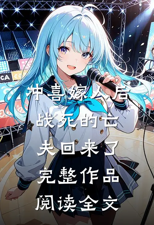 冲喜嫁人后,战死的亡夫回来了完整作品阅读全文
