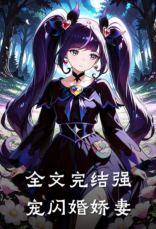 全文完结强宠闪婚娇妻