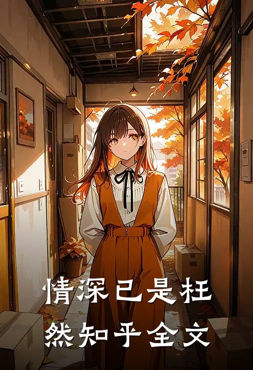 情深已是枉然知乎全文