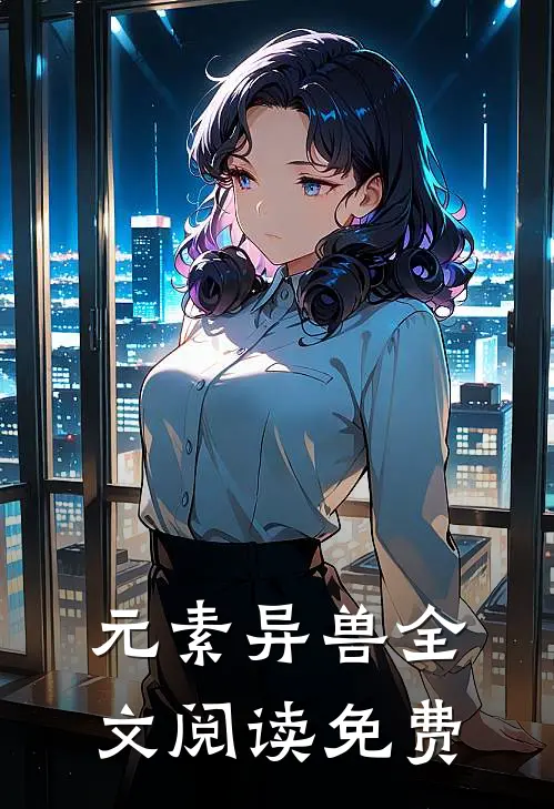 元素异兽全文阅读免费