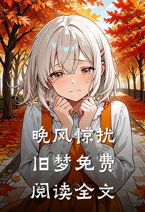 晚风惊扰旧梦免费阅读全文