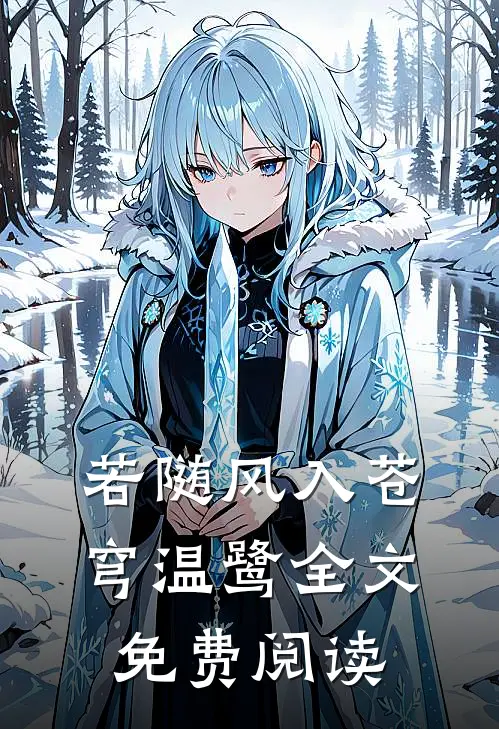若随风入苍穹温鹭全文免费阅读