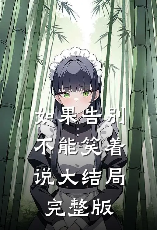如果告别不能笑着说大结局完整版