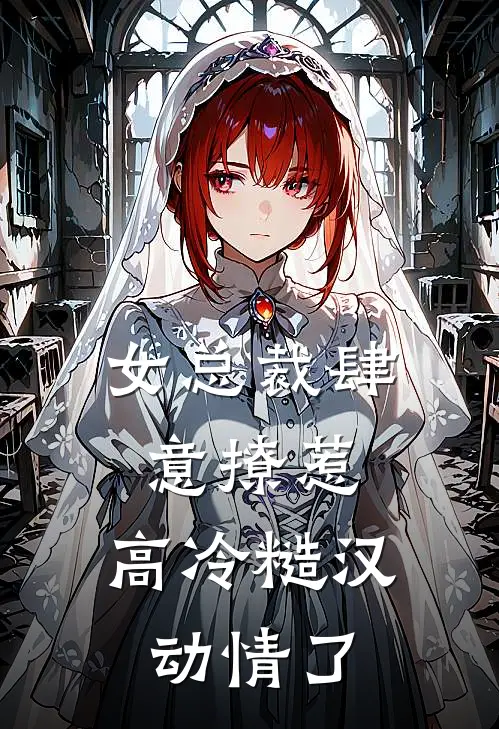 女总裁肆意撩惹，高冷糙汉动情了