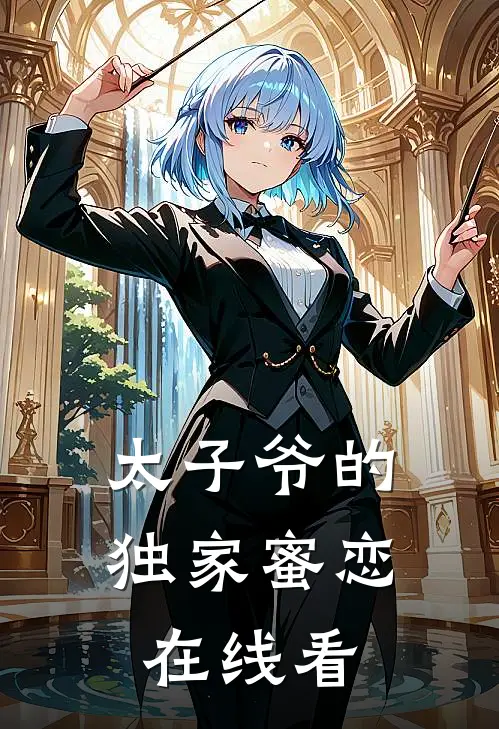 太子爷的独家蜜恋在线看