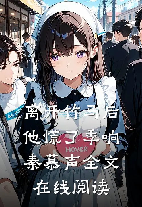 离开竹马后,他慌了季响秦慕声全文在线阅读