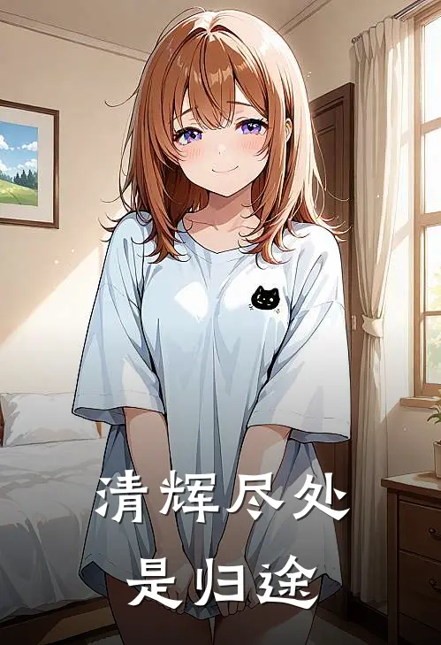 清辉尽处是归途