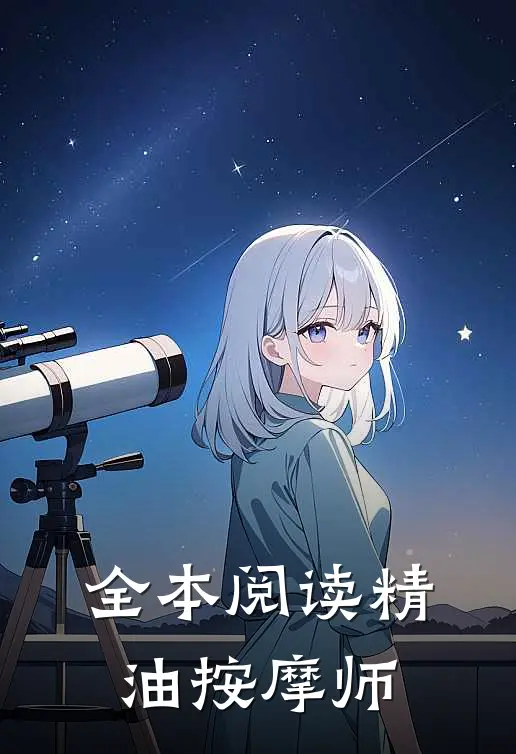 全本阅读精油按摩师