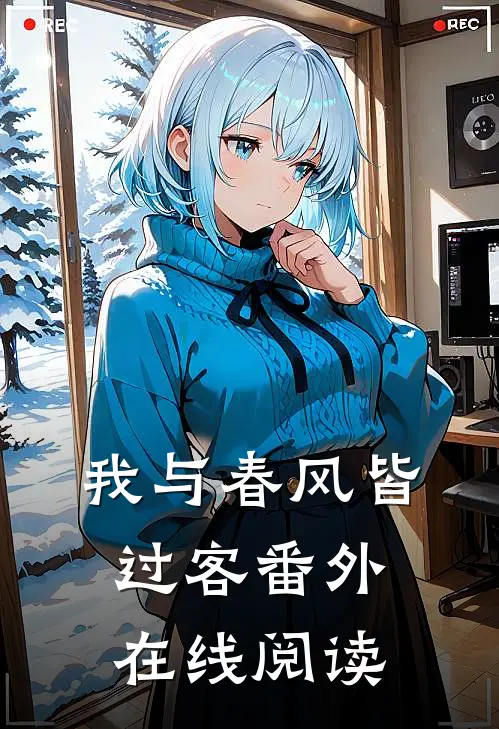 我与春风皆过客番外在线阅读