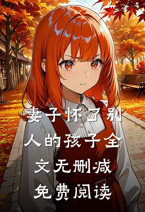 妻子怀了别人的孩子全文无删减免费阅读