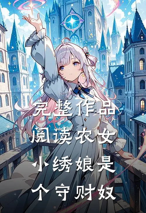 完整作品阅读农女小绣娘是个守财奴