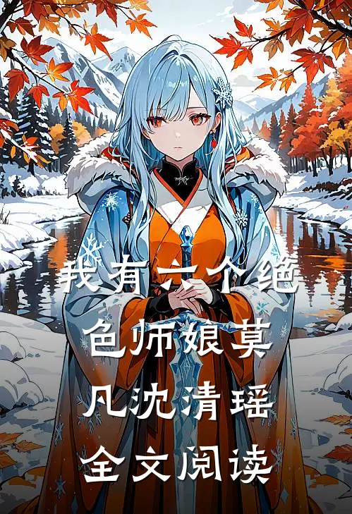 我有六个绝色师娘莫凡沈清瑶全文阅读