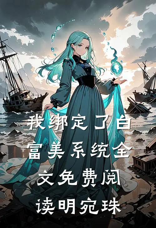 我绑定了白富美系统全文免费阅读明宛珠