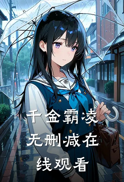 千金霸凌无删减在线观看