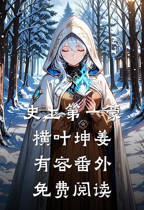 史上第一豪横叶坤姜有容番外免费阅读
