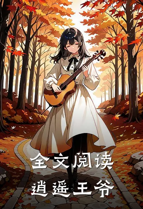全文阅读逍遥王爷