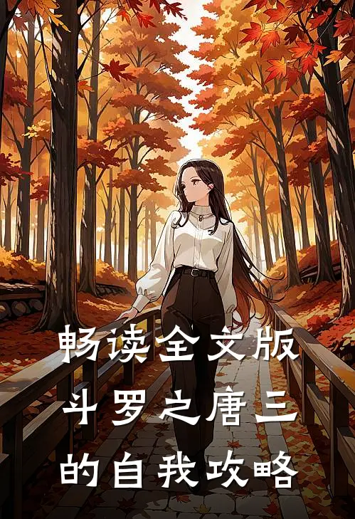 畅读全文版斗罗之唐三的自我攻略