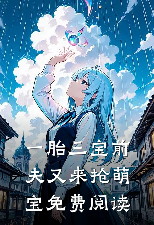 一胎三宝前夫又来抢萌宝免费阅读