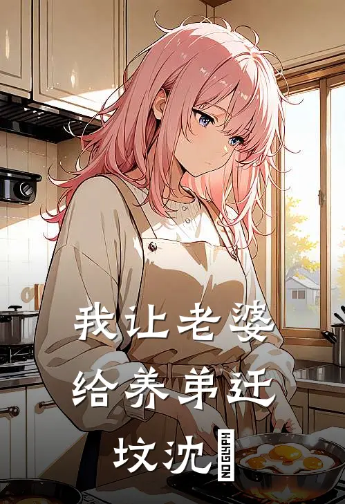 我让老婆给养弟迁坟沈玥