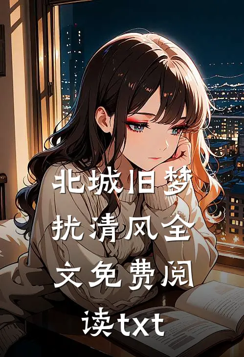 北城旧梦扰清风全文免费阅读txt