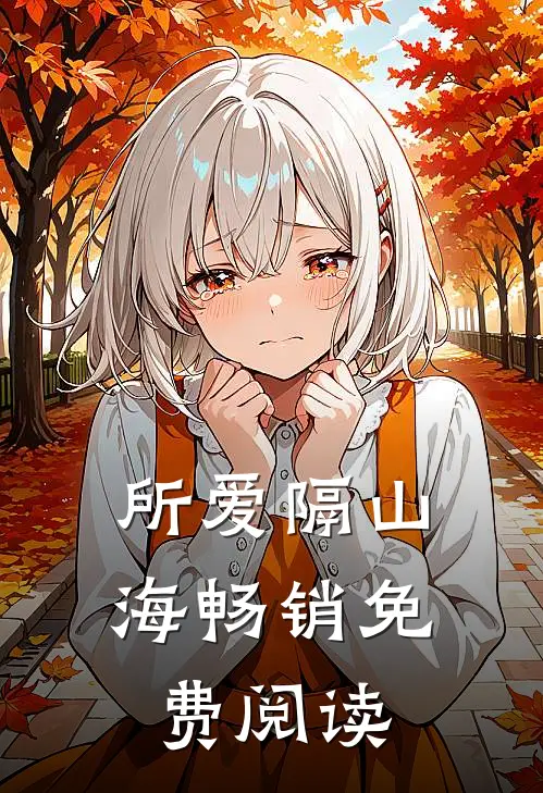所爱隔山海畅销免费阅读