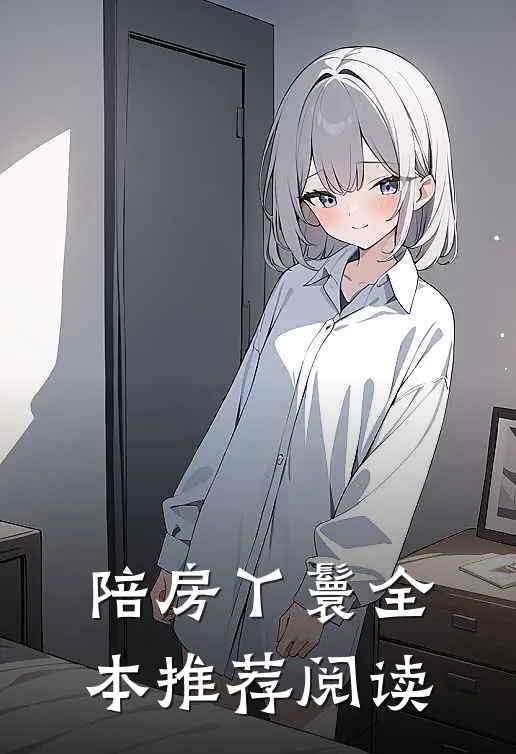 陪房丫鬟全本推荐阅读