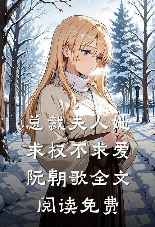 总裁夫人她求权不求爱阮朝歌全文阅读免费