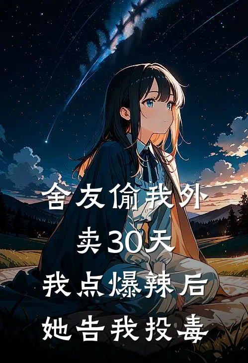 舍友偷我外卖30天，我点爆辣后她告我投毒