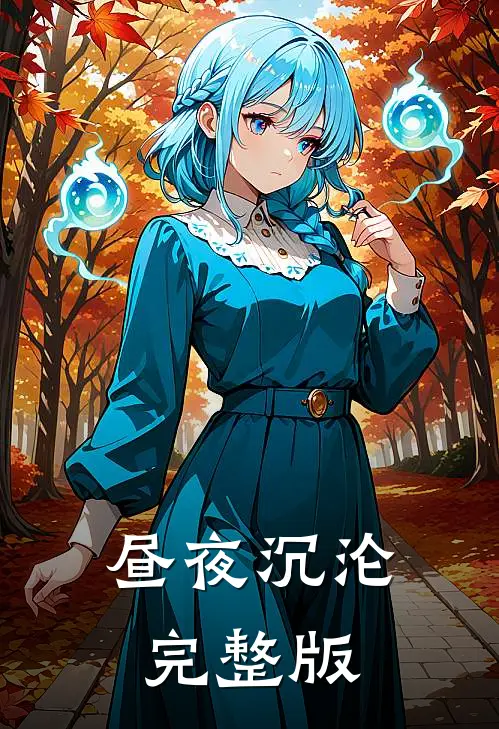 昼夜沉沦完整版