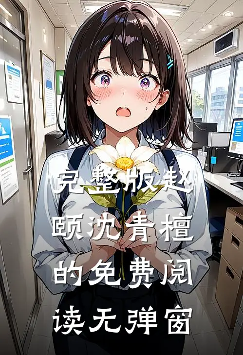 完整版赵颐沈青檀的免费阅读无弹窗