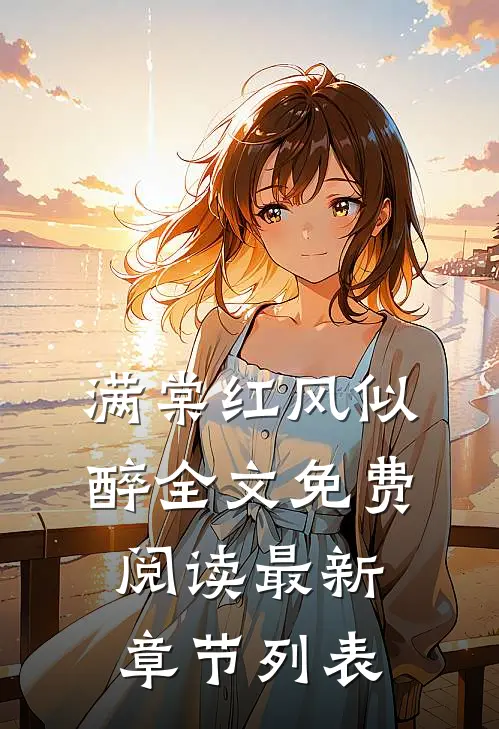 满棠红风似醉全文免费阅读最新章节列表