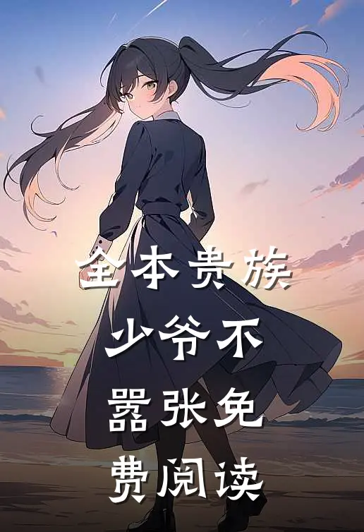 全本贵族少爷不嚣张免费阅读