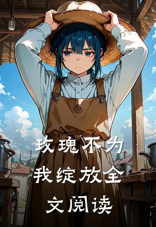 玫瑰不为我绽放全文阅读
