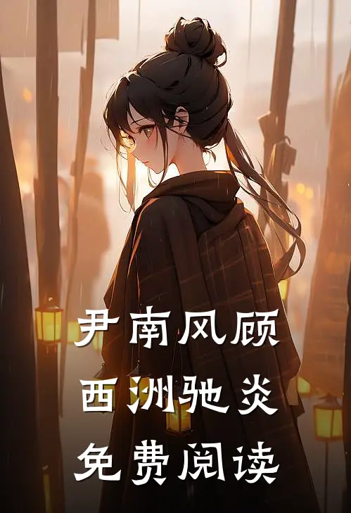 尹南风顾西洲驰炎免费阅读