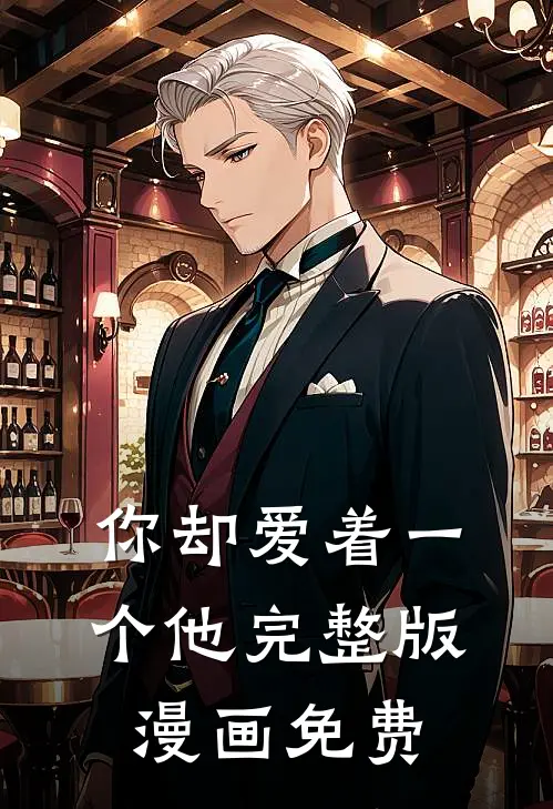 你却爱着一个他完整版漫画免费