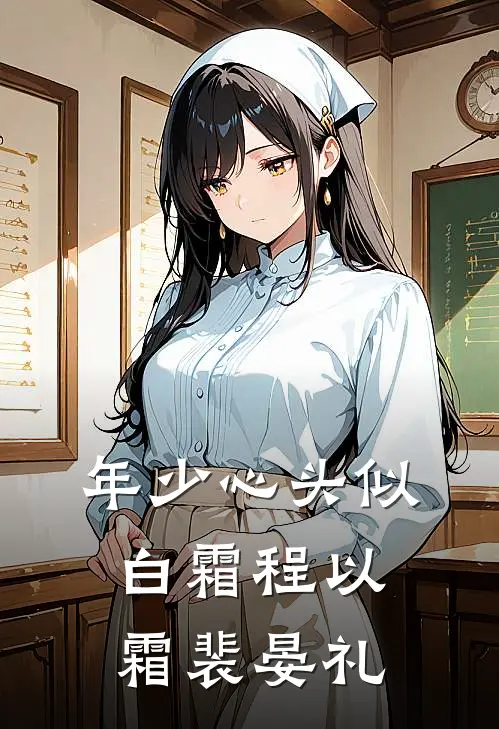 年少心头似白霜程以霜裴晏礼