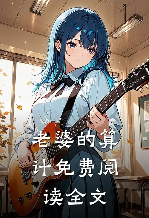 老婆的算计免费阅读全文