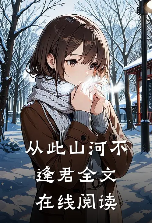 从此山河不逢君全文在线阅读