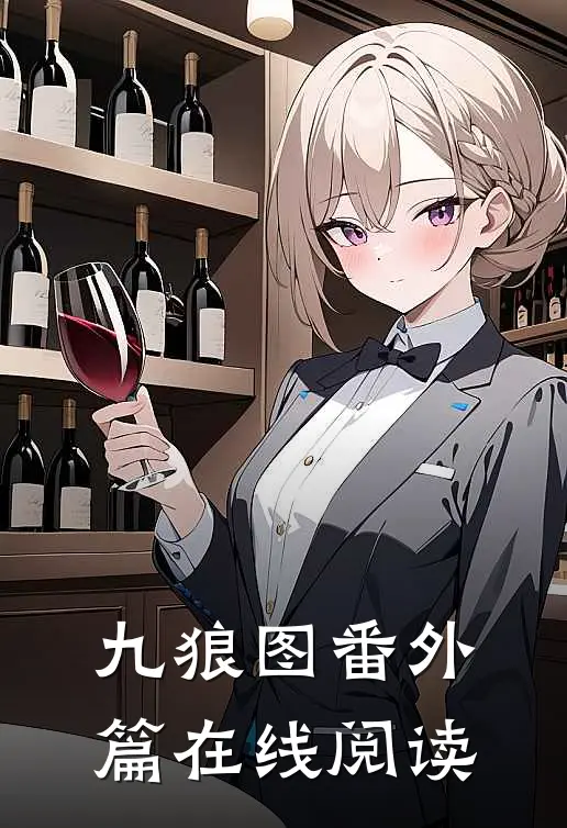 九狼图番外篇在线阅读