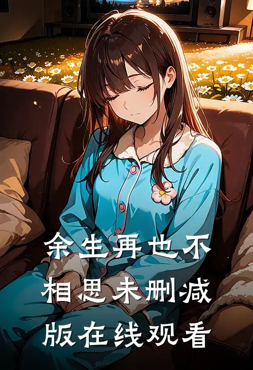 余生再也不相思未删减版在线观看