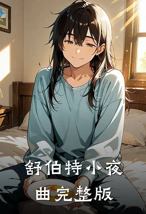舒伯特小夜曲完整版