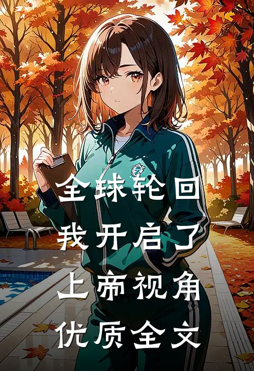 全球轮回我开启了上帝视角优质全文
