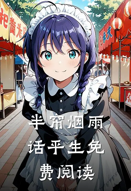半帘烟雨话平生免费阅读