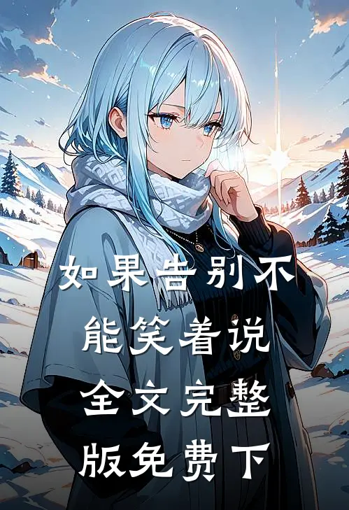 如果告别不能笑着说全文完整版免费下