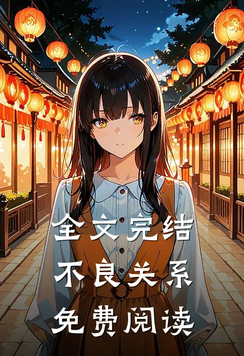 全文完结不良关系免费阅读