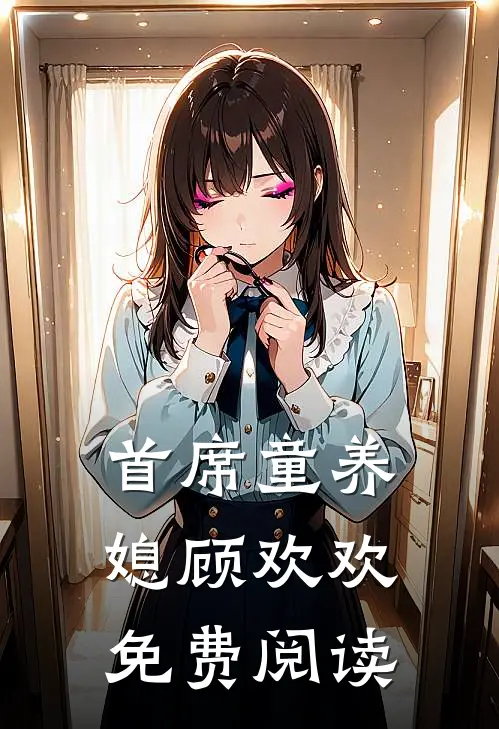 首席童养媳 顾欢欢免费阅读