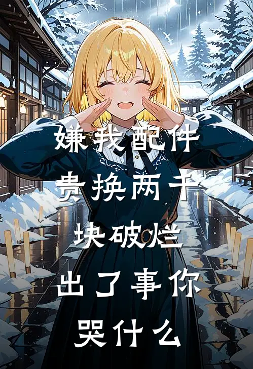 嫌我配件贵换两千块破烂，出了事你哭什么