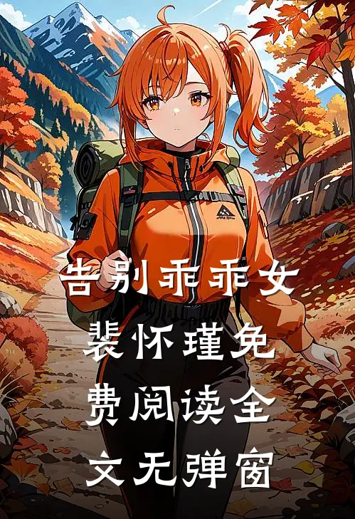 告别乖乖女裴怀瑾免费阅读全文无弹窗