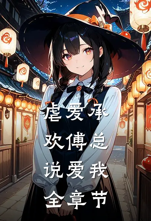 虐爱承欢傅总,说爱我全章节