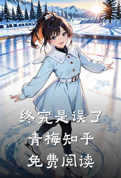 终究是误了青梅知乎免费阅读